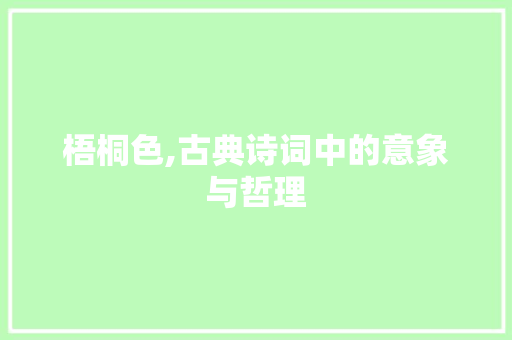 梧桐色,古典诗词中的意象与哲理
