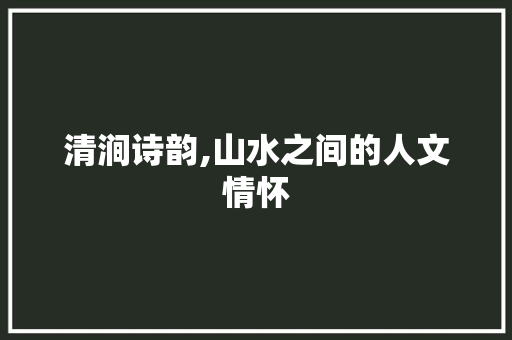 清涧诗韵,山水之间的人文情怀