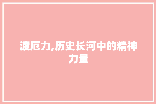 渡厄力,历史长河中的精神力量