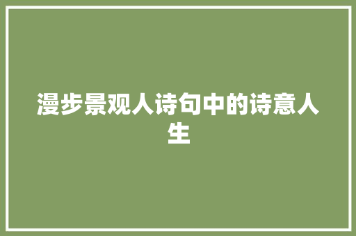 漫步景观人诗句中的诗意人生