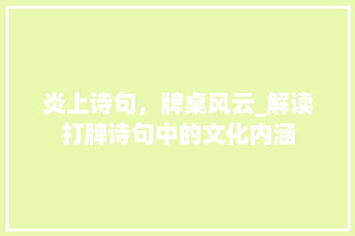 炎上诗句，牌桌风云_解读打牌诗句中的文化内涵