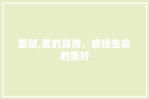 爱赋,爱的真谛，感悟生命的美好
