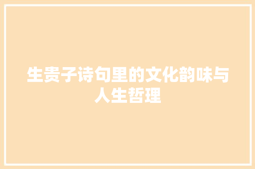 生贵子诗句里的文化韵味与人生哲理