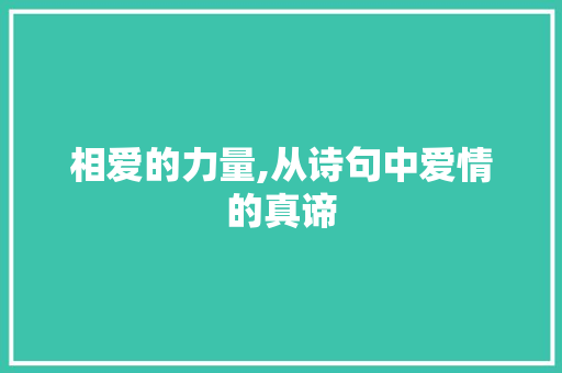相爱的力量,从诗句中爱情的真谛