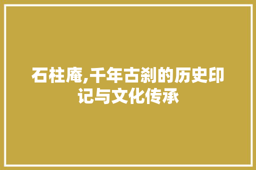 石柱庵,千年古刹的历史印记与文化传承