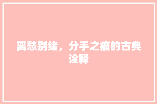 离愁别绪，分手之痛的古典诠释 古代典籍