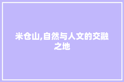 米仓山,自然与人文的交融之地