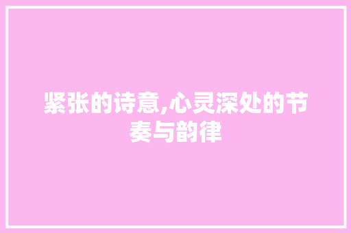 紧张的诗意,心灵深处的节奏与韵律