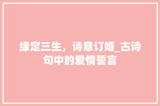 缘定三生，诗意订婚_古诗句中的爱情誓言