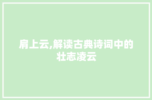 肩上云,解读古典诗词中的壮志凌云