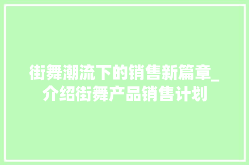 街舞潮流下的销售新篇章_介绍街舞产品销售计划