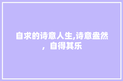 自求的诗意人生,诗意盎然，自得其乐