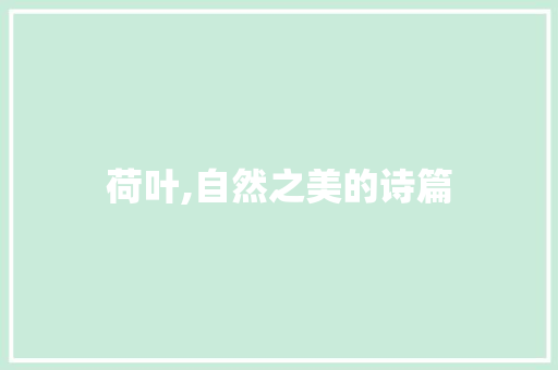 荷叶,自然之美的诗篇