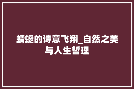蜻蜓的诗意飞翔_自然之美与人生哲理