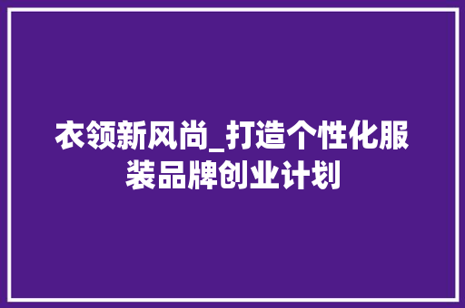 衣领新风尚_打造个性化服装品牌创业计划
