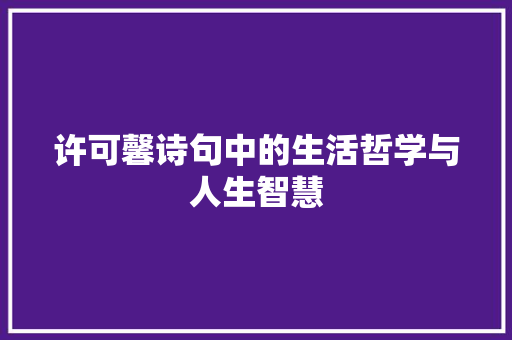 许可馨诗句中的生活哲学与人生智慧