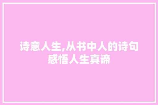 诗意人生,从书中人的诗句感悟人生真谛