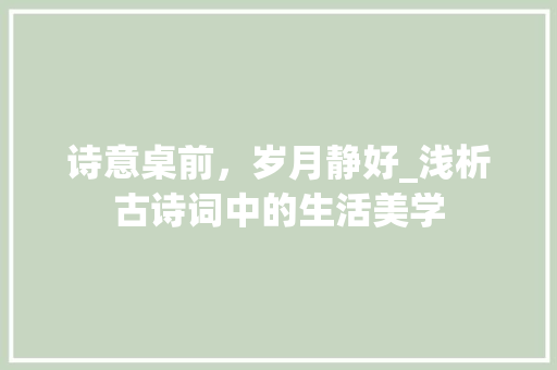 诗意桌前，岁月静好_浅析古诗词中的生活美学