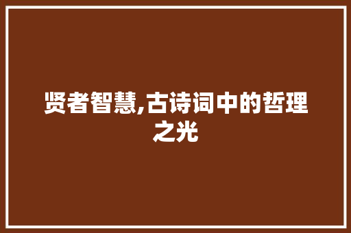 贤者智慧,古诗词中的哲理之光