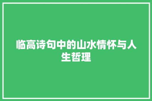 临高诗句中的山水情怀与人生哲理