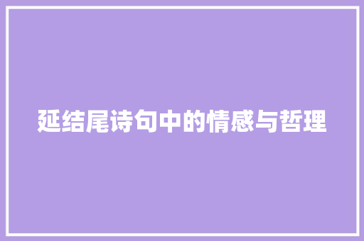 延结尾诗句中的情感与哲理