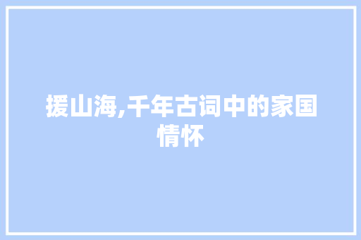 援山海,千年古词中的家国情怀
