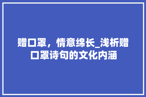 赠口罩，情意绵长_浅析赠口罩诗句的文化内涵