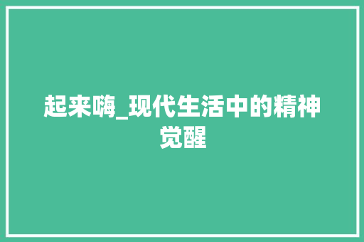 起来嗨_现代生活中的精神觉醒