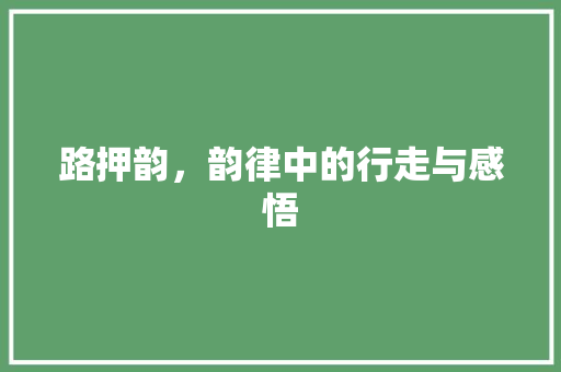 路押韵，韵律中的行走与感悟