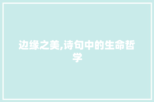 边缘之美,诗句中的生命哲学