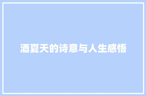 酒夏天的诗意与人生感悟