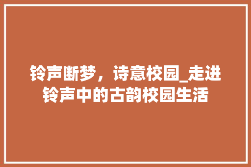 铃声断梦，诗意校园_走进铃声中的古韵校园生活