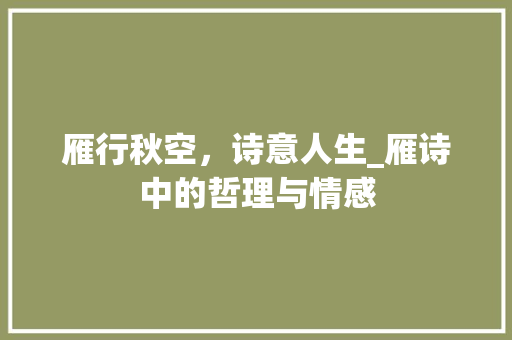 雁行秋空，诗意人生_雁诗中的哲理与情感