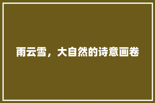 雨云雪，大自然的诗意画卷