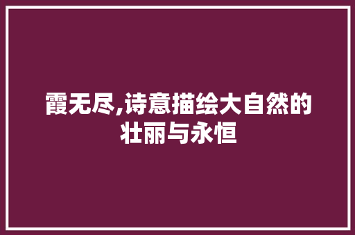 霞无尽,诗意描绘大自然的壮丽与永恒 诗词佳句