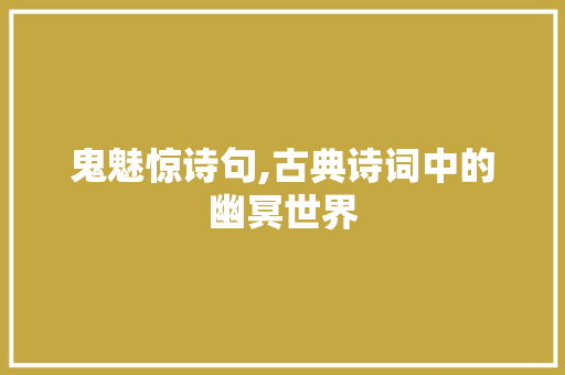 鬼魅惊诗句,古典诗词中的幽冥世界