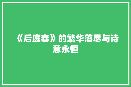 《后庭春》的繁华落尽与诗意永恒