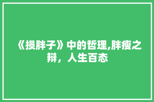 《损胖子》中的哲理,胖瘦之辩，人生百态