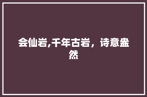 会仙岩,千年古岩，诗意盎然