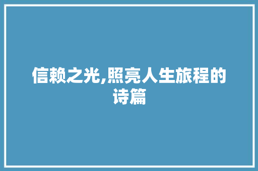 信赖之光,照亮人生旅程的诗篇