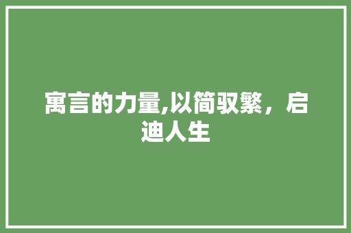 寓言的力量,以简驭繁，启迪人生