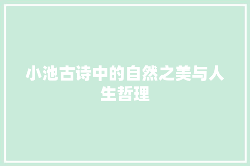 小池古诗中的自然之美与人生哲理