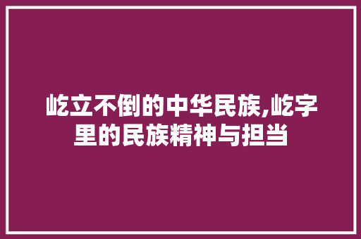 屹立不倒的中华民族,屹字里的民族精神与担当