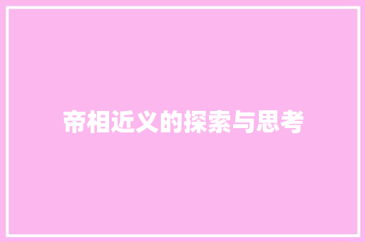 帝相近义的探索与思考