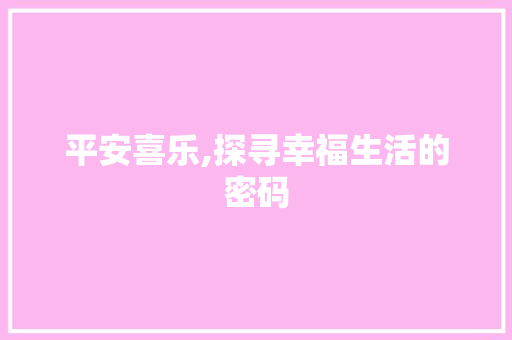 平安喜乐,探寻幸福生活的密码
