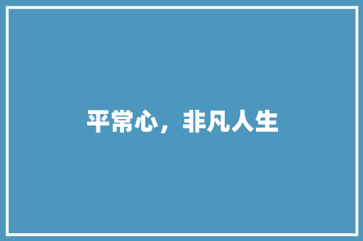 平常心，非凡人生