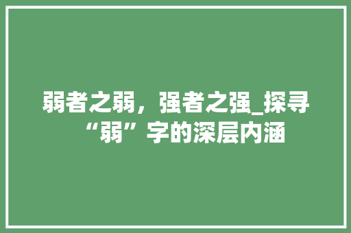 弱者之弱，强者之强_探寻“弱”字的深层内涵