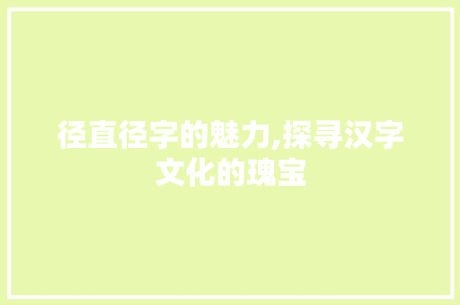 径直径字的魅力,探寻汉字文化的瑰宝