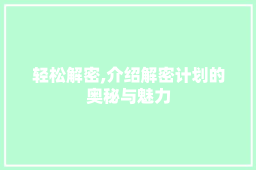 轻松解密,介绍解密计划的奥秘与魅力