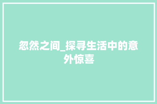 忽然之间_探寻生活中的意外惊喜